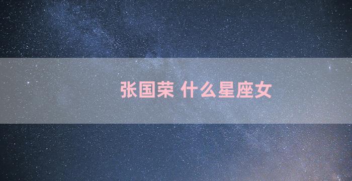 张国荣 什么星座女